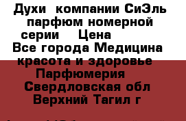 Духи  компании СиЭль парфюм номерной серии  › Цена ­ 1 000 - Все города Медицина, красота и здоровье » Парфюмерия   . Свердловская обл.,Верхний Тагил г.